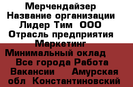 Мерчендайзер › Название организации ­ Лидер Тим, ООО › Отрасль предприятия ­ Маркетинг › Минимальный оклад ­ 1 - Все города Работа » Вакансии   . Амурская обл.,Константиновский р-н